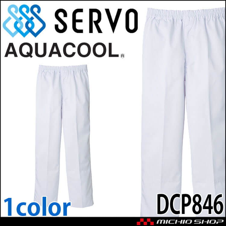 食品工場白衣 総ゴムストレートパンツ DCP846 男性用 メンズ サーヴォ SERVO フードファクトリー 高温作業向け 制服 ユニフォーム
