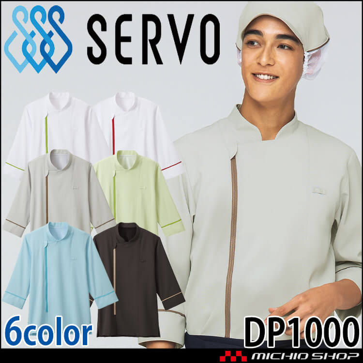 飲食サービス系ユニフォーム SERVO サーヴォ ショップコート DP1000 男女兼用 飲料店 レストラン カフェ キッチン 制服 ユニフォーム 制菌 ストレッチ 吸汗速乾