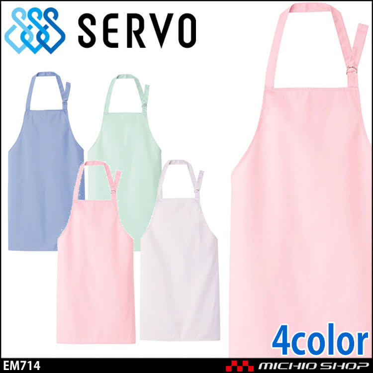 食品工場 ノーポケット首掛け式エプロン EM714 EM716 EM717 EM715 男女兼用 サーヴォ SERVO フードファクトリー 給食サービス 制服 ユニフォーム