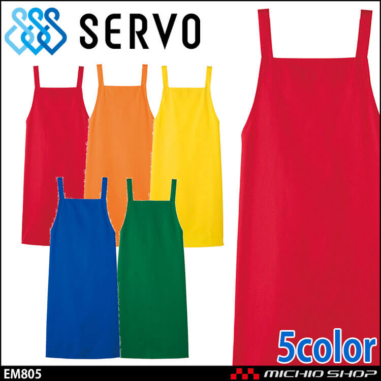 食品工場 ノーポケットカラーエプロン EM805 FM806 EM807 EM808 EM809 たすき掛け型 男女兼用 サーヴォ SERVO フードファクトリー 給食サービス 制服 ユニフォーム