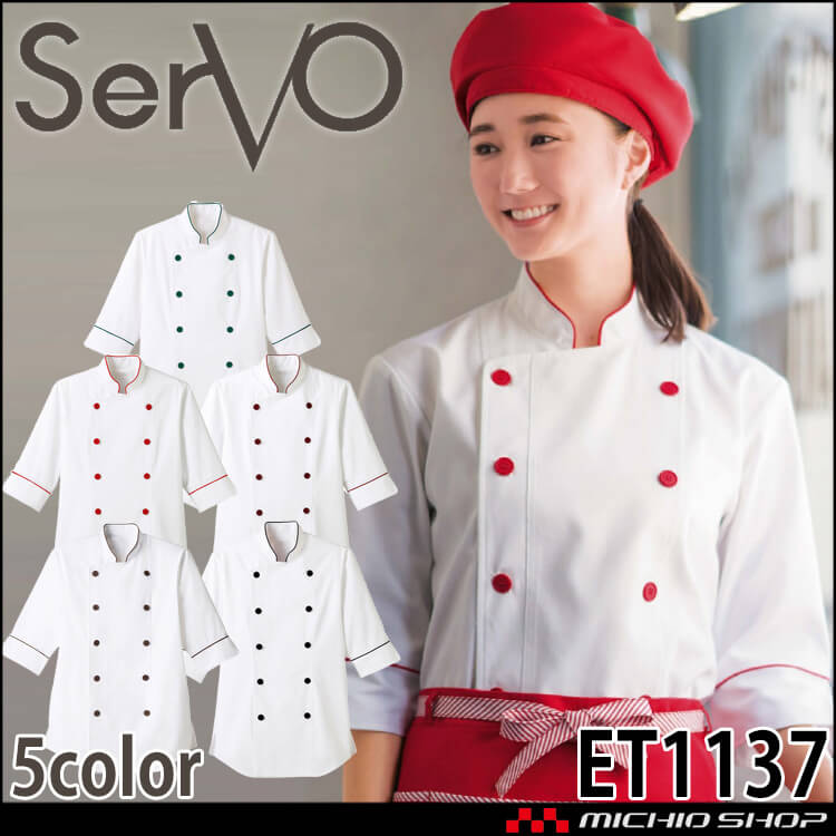 飲食サービス系ユニフォーム SERVO サーヴォ ショップコート ET1137 ET1138 ET1139 ET1140 ET1144 男女兼用 飲料店 レストラン カフェ キッチン 制服 ユニフォーム