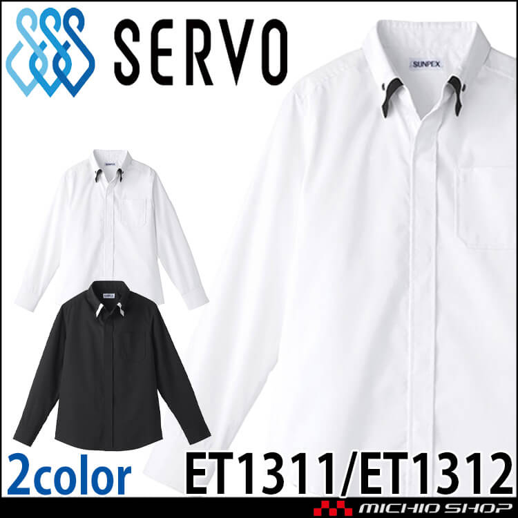 飲食サービス系ユニフォーム SERVO サーヴォ シャツ ET1311/ET1312 男女兼用 長袖 飲料店 レストラン カフェ キッチン 制服 ユニフォーム