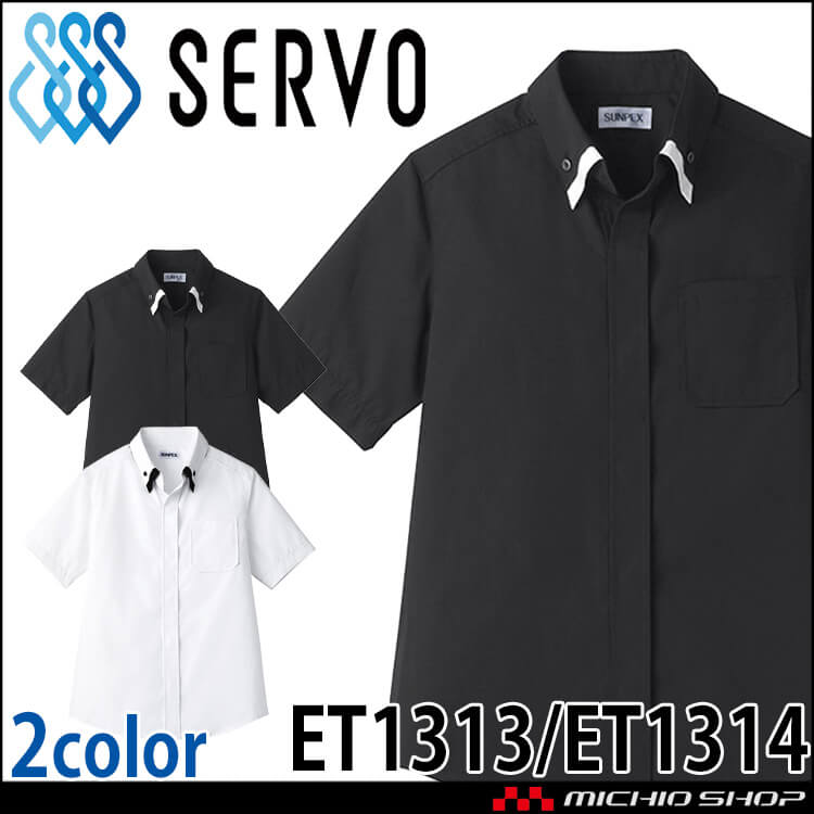 飲食サービス系ユニフォーム SERVO サーヴォ シャツ ET1313/ET1314 男女兼用 半袖 飲料店 レストラン カフェ キッチン 制服 ユニフォーム