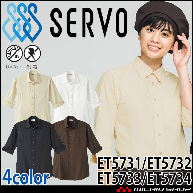 飲食サービス系ユニフォーム SERVO サーヴォ シャツ ET5731/ET5732/ET5733/ET5734 男女兼用 七分袖 飲料店 レストラン カフェ キッチン 制服 ユニフォーム