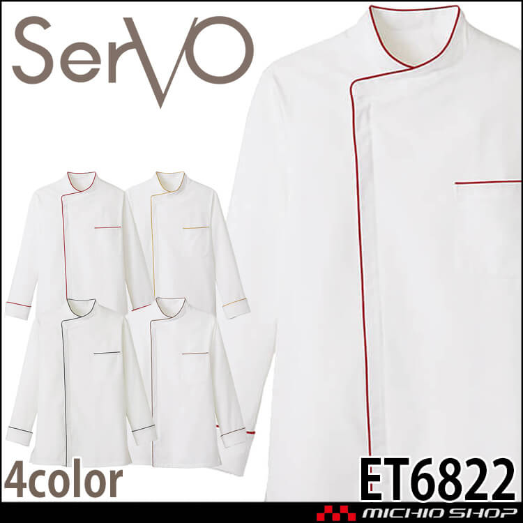 飲食サービス系ユニフォーム SERVO サーヴォ ショップコート ET6822 ET6823 ET6824 ET6825 男女兼用 飲料店 レストラン カフェ キッチン 制服 ユニフォーム