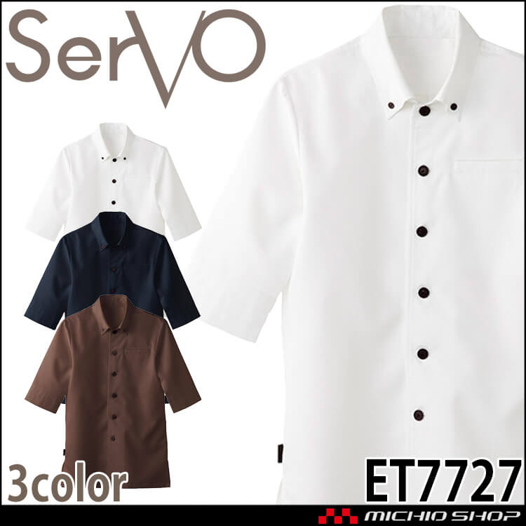 飲食サービス系ユニフォーム SERVO サーヴォ ショップコート ET7727 ET7728 ET7729 男女兼用  飲料店 レストラン カフェ キッチン 制服 ユニフォーム