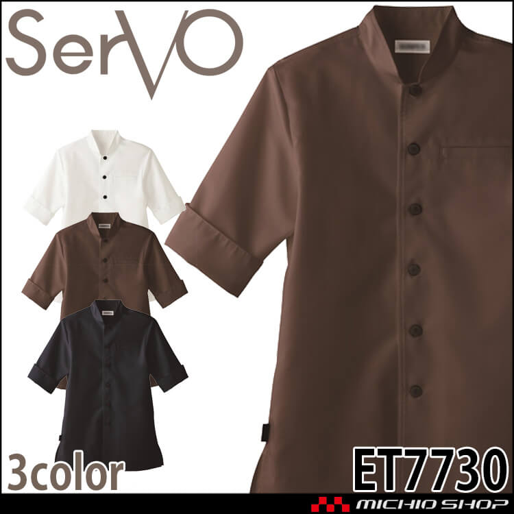 飲食サービス系ユニフォーム SERVO サーヴォ ショップコート ET7730 ET7731 ET7732 男女兼用 飲料店 レストラン カフェ キッチン 制服 ユニフォーム
