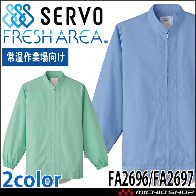 食品工場白衣 長袖ジャンパー FA2696 FA2697 男女兼用 サーヴォ SERVO フードファクトリー 常温作業向け 制服 ユニフォーム