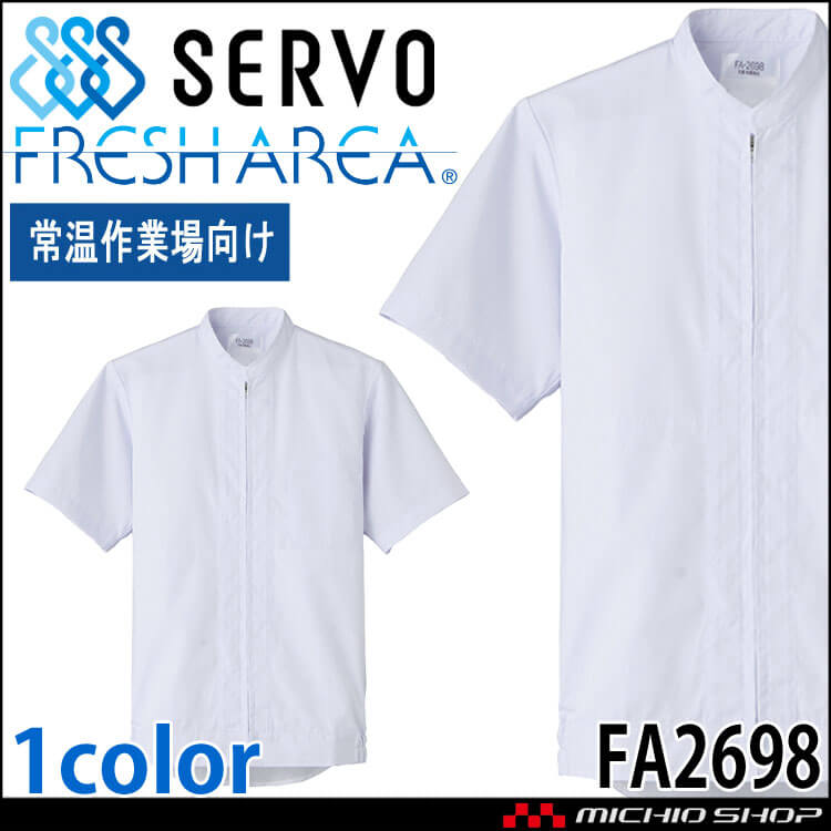 食品工場白衣 半袖ジャンパー FA2698 男女兼用 サーヴォ SERVO フードファクトリー 常温作業向け 制服 ユニフォーム