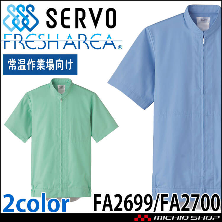 食品工場白衣 半袖ジャンパー FA2699 FA2700 男女兼用 サーヴォ SERVO フードファクトリー 常温作業向け 制服 ユニフォーム
