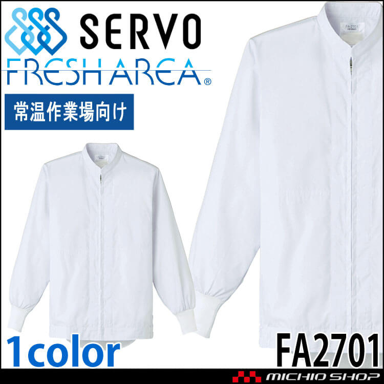 食品工場白衣 長袖ジャンパー FA2701 男女兼用 サーヴォ SERVO フードファクトリー 常温作業向け 制服 ユニフォーム