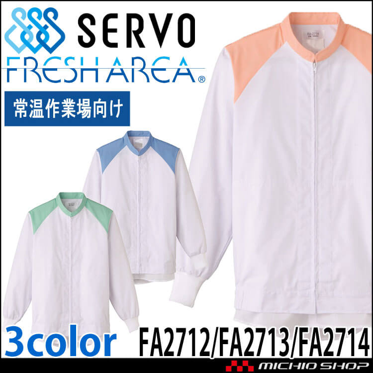 食品工場白衣 長袖ジャンパー FA2712 FA2713 FA2714 男女兼用 サーヴォ SERVO フードファクトリー 常温作業向け 制服 ユニフォーム