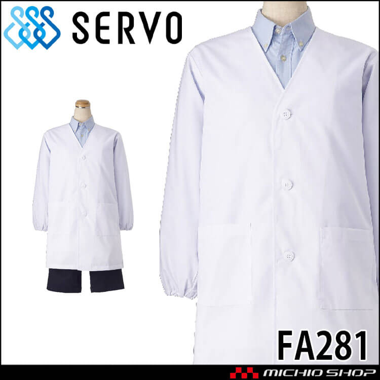 飲食サービス系ユニフォーム SERVO サーヴォ シングル型給食衣 FA281 男女兼用 給食衣 児童給食