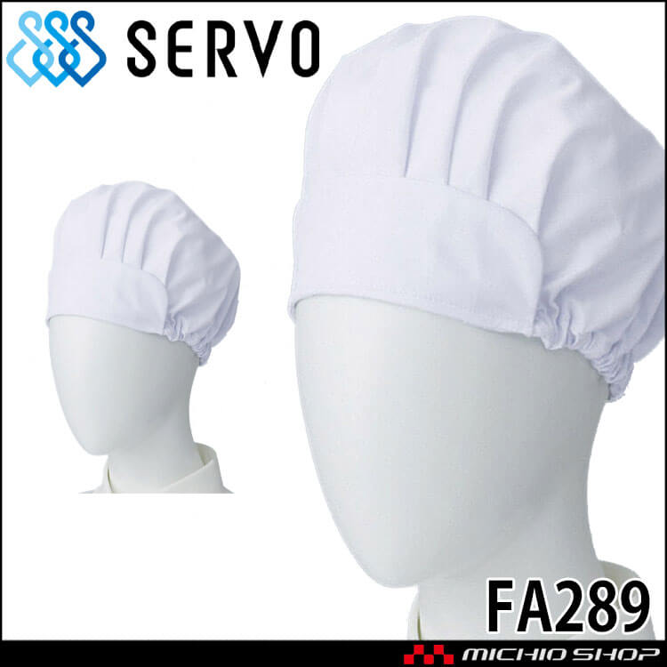 飲食サービス系ユニフォーム SERVO サーヴォ ツバ付き帽子 FA289 男女兼用 給食衣 児童給食