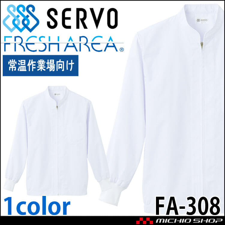 食品工場白衣 長袖ジャンパー FA-308 男女兼用 サーヴォ SERVO フードファクトリー 常温作業向け 制服 ユニフォーム