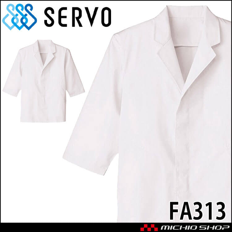 飲食サービス系ユニフォーム SERVO サーヴォ 男性用衿付き白衣(七分袖) FA313 メンズ 飲食店 レストラン カフェ キッチン 制服 ユニフォーム 白衣