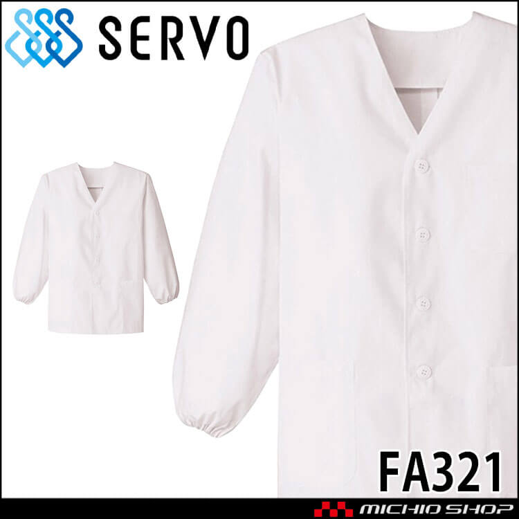 飲食サービス系ユニフォーム SERVO サーヴォ 男性用衿無し白衣(長袖) FA321 メンズ 飲食店 レストラン カフェ キッチン 制服 ユニフォーム 白衣