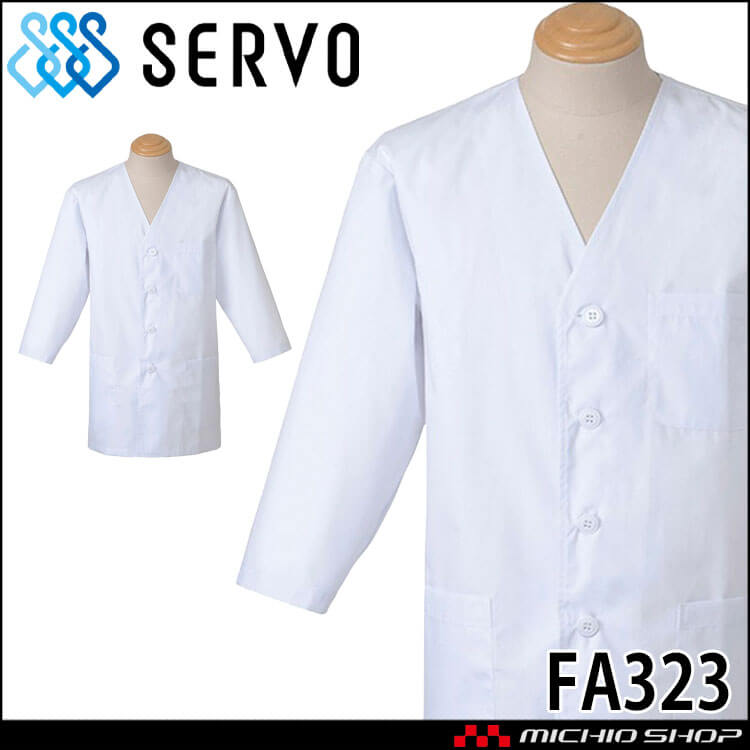 飲食サービス系ユニフォーム SERVO サーヴォ 男性用調理衣 FA323 メンズ 飲食店 レストラン カフェ キッチン 制服 ユニフォーム 白衣