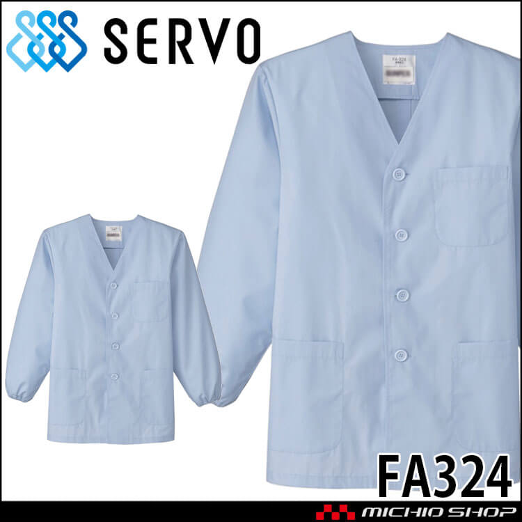 食品工場白衣 衿無し調理衣 長袖 FA324 男性用 メンズ サーヴォ SERVO フードファクトリー 給食サービス 制服 ユニフォーム