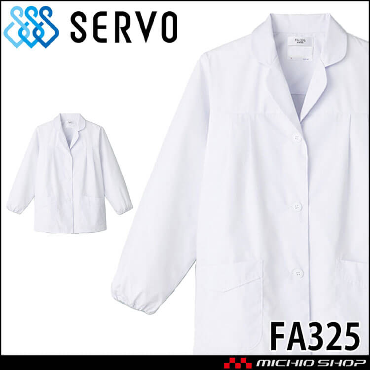 飲食サービス系ユニフォーム SERVO サーヴォ 女性用衿付き白衣(長袖) FA325 レディース 飲食店 レストラン カフェ キッチン 制服 ユニフォーム 白衣