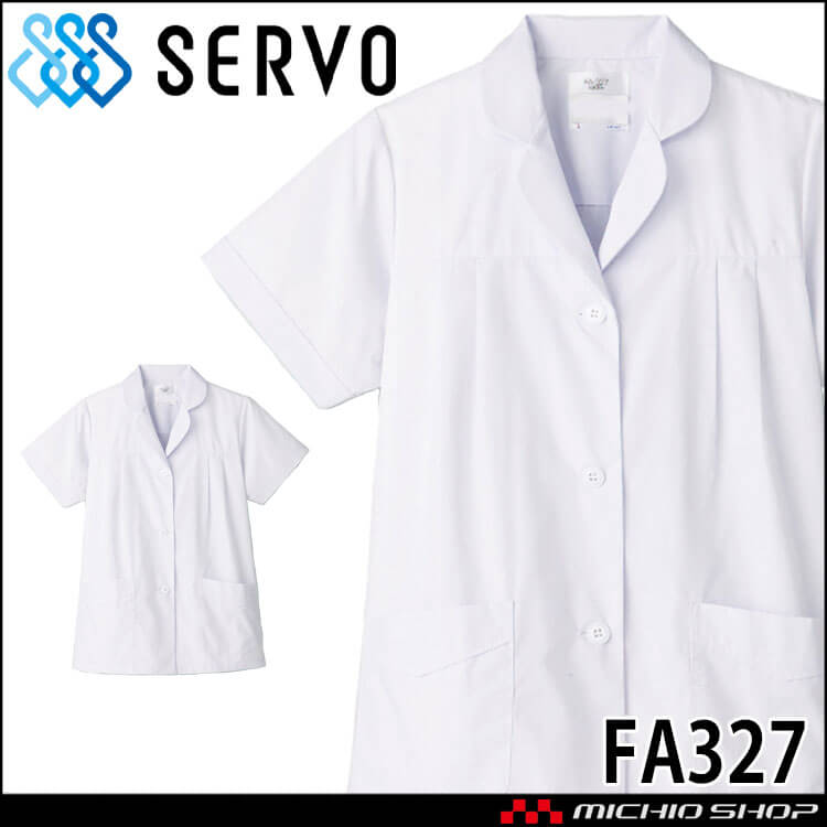 飲食サービス系ユニフォーム SERVO サーヴォ 女性用衿付き白衣(半袖) FA327 レディース 飲食店 レストラン カフェ キッチン 制服 ユニフォーム 白衣