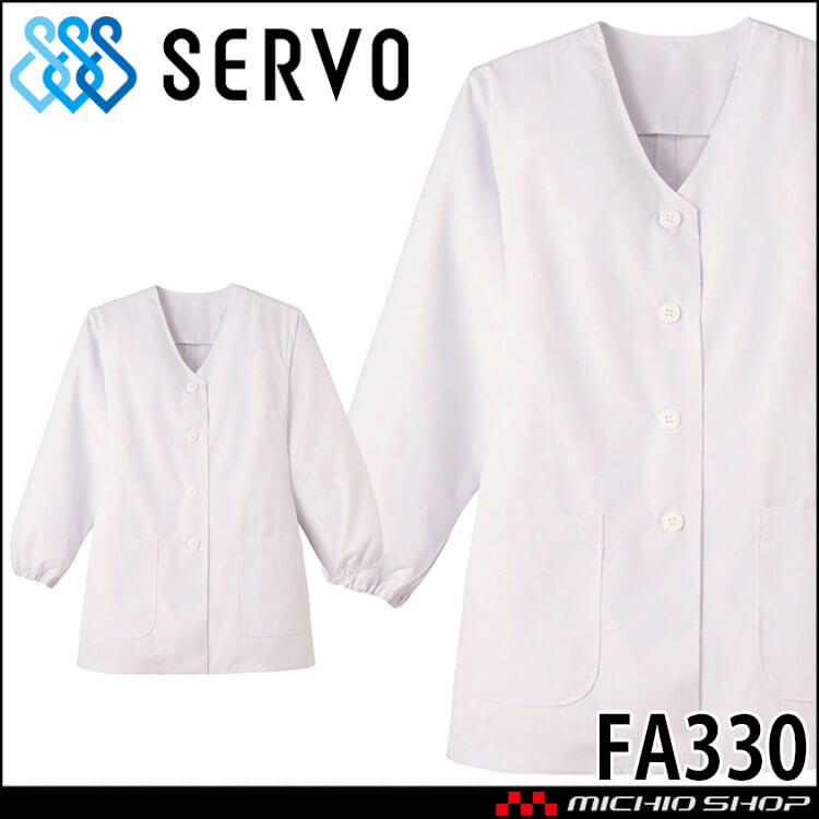 食品工場白衣 衿無し調理衣 長袖 FA330 女性用 レディース サーヴォ SERVO フードファクトリー 給食サービス 制服 ユニフォーム