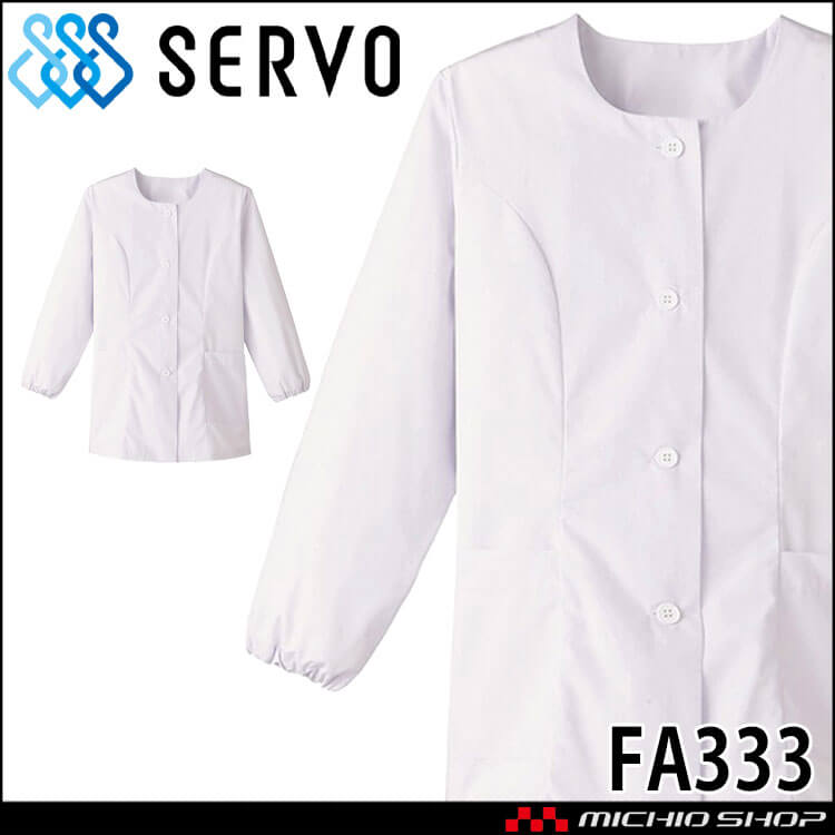 飲食サービス系ユニフォーム SERVO サーヴォ 女性用衿無し白衣(長袖) FA333 レディース 飲食店 レストラン カフェ キッチン 制服 ユニフォーム 白衣
