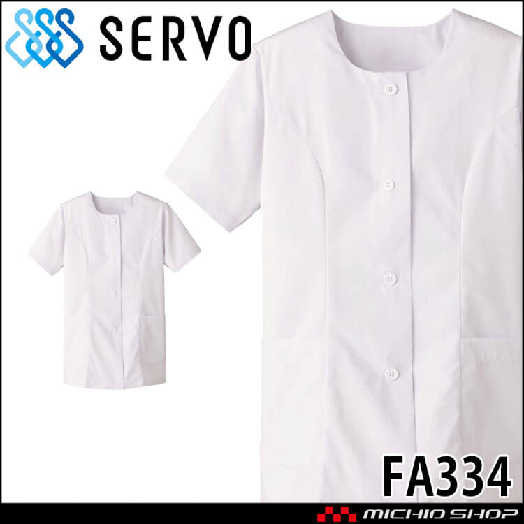 飲食サービス系ユニフォーム SERVO サーヴォ 女性用衿無し白衣(半袖) FA334 レディース 飲食店 レストラン カフェ キッチン 制服 ユニフォーム 白衣