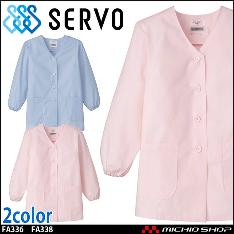 食品工場白衣 衿無し調理衣 長袖 FA336 FA338 女性用 レディース サーヴォ SERVO フードファクトリー 給食サービス 制服 ユニフォーム