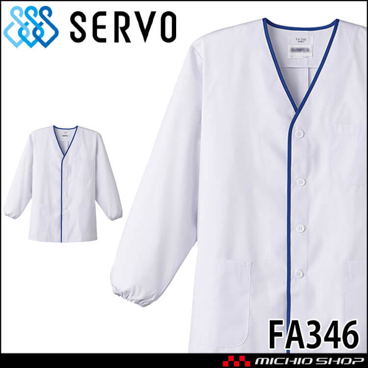 飲食サービス系ユニフォーム SERVO サーヴォ 男性用衿無し白衣(長袖) FA346 メンズ 飲食店 レストラン カフェ キッチン 制服 ユニフォーム 白衣