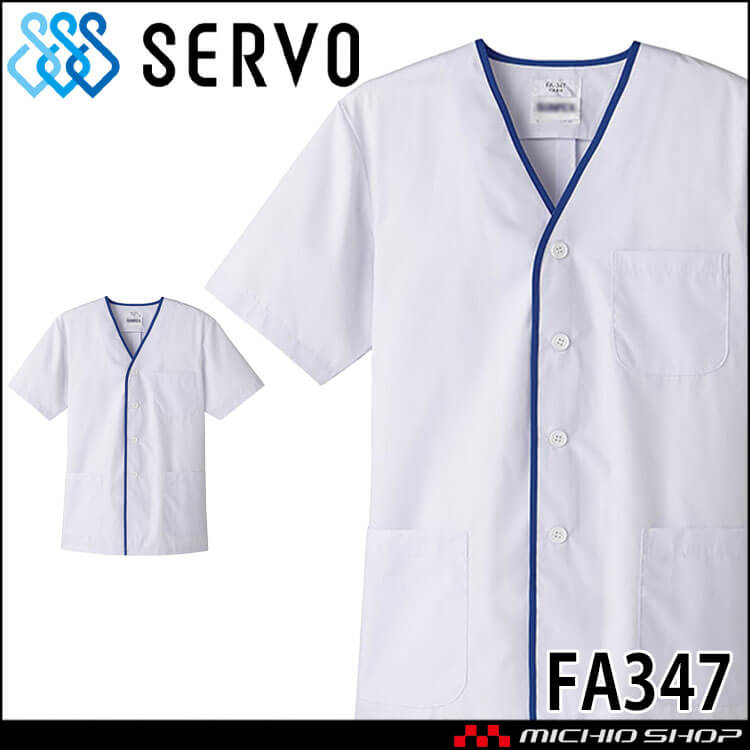 飲食サービス系ユニフォーム SERVO サーヴォ 男性用衿無し白衣(半袖) FA347 メンズ 飲食店 レストラン カフェ キッチン 制服 ユニフォーム 白衣