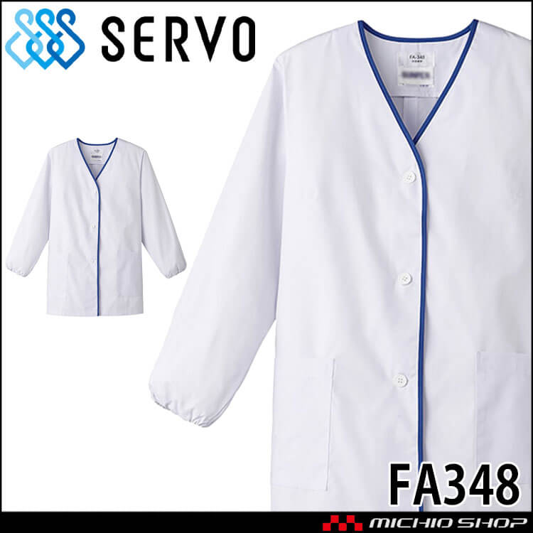飲食サービス系ユニフォーム SERVO サーヴォ 女性用衿無し白衣(長袖) FA348 レディース 飲食店 レストラン カフェ キッチン 制服 ユニフォーム 白衣
