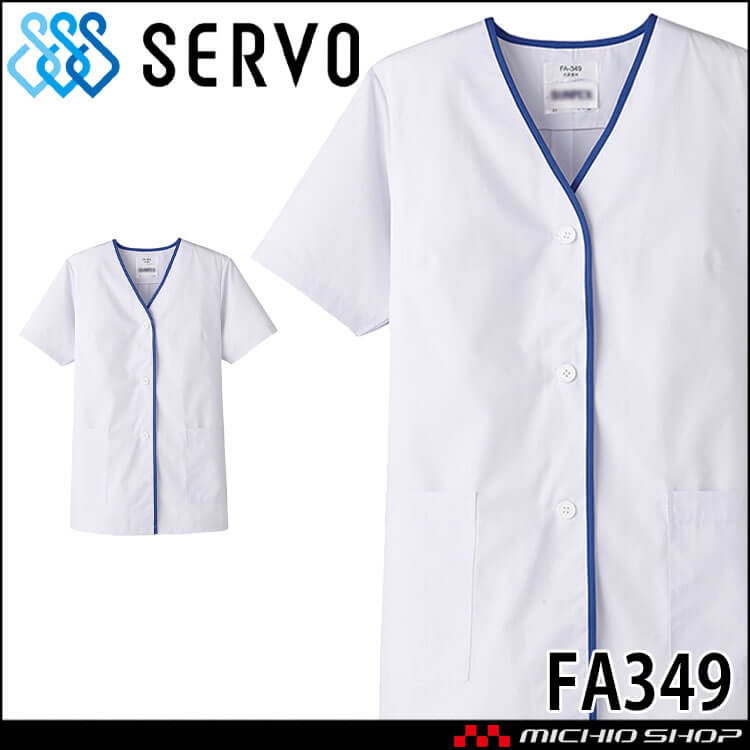 飲食サービス系ユニフォーム SERVO サーヴォ 女性用衿無し白衣(半袖) FA349 レディース 飲食店 レストラン カフェ キッチン 制服 ユニフォーム 白衣
