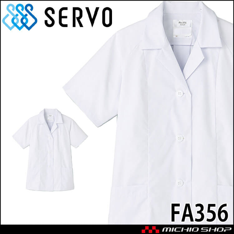 飲食サービス系ユニフォーム SERVO サーヴォ 女性用衿付き白衣(半袖) FA356 レディース 飲食店 レストラン カフェ キッチン 制服 ユニフォーム 白衣