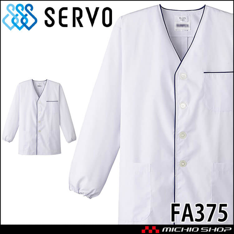 飲食サービス系ユニフォーム SERVO サーヴォ 男性用衿無し白衣(長袖) FA375 メンズ 飲食店 レストラン カフェ キッチン 制服 ユニフォーム 白衣