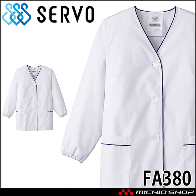 飲食サービス系ユニフォーム SERVO サーヴォ 女性用衿無し白衣(長袖) FA380 レディース 飲食店 レストラン カフェ キッチン 制服 ユニフォーム 白衣