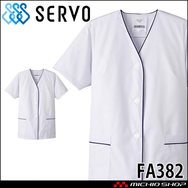 飲食サービス系ユニフォーム SERVO サーヴォ 女性用衿無し白衣(半袖) FA382 レディース 飲食店 レストラン カフェ キッチン 制服 ユニフォーム 白衣