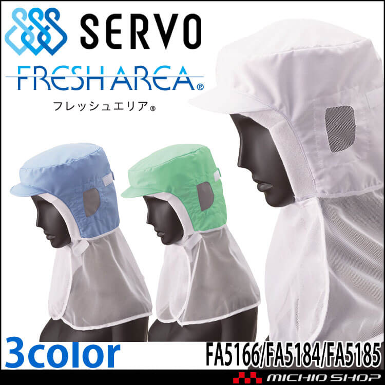 衛生帽子 フード FA5166 FA5184 FA5185 サーヴォ SERVO フードファクトリー 食品工場白衣