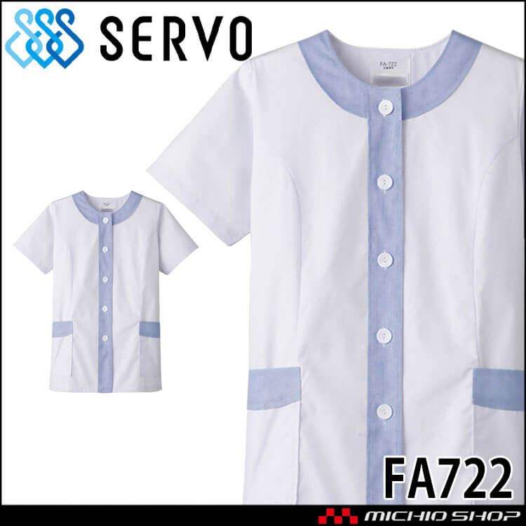 飲食サービス系ユニフォーム SERVO サーヴォ 女性用衿無し白衣(半袖) FA722 レディース 飲食店 レストラン カフェ キッチン 制服 ユニフォーム 白衣