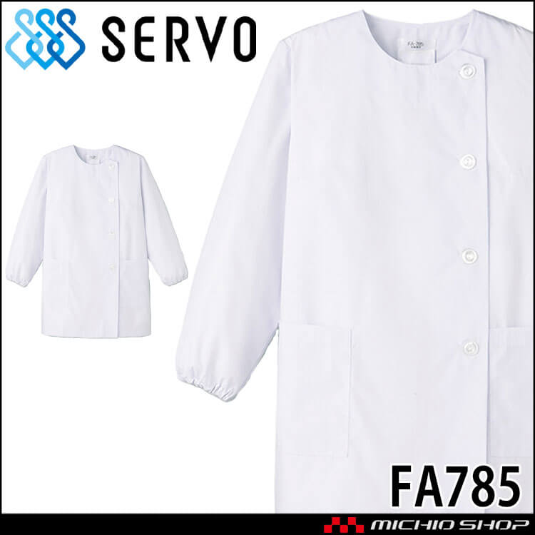 飲食サービス系ユニフォーム SERVO サーヴォ 女性用衿無し白衣(長袖) FA785 レディース 飲食店 レストラン カフェ キッチン 制服 ユニフォーム 白衣