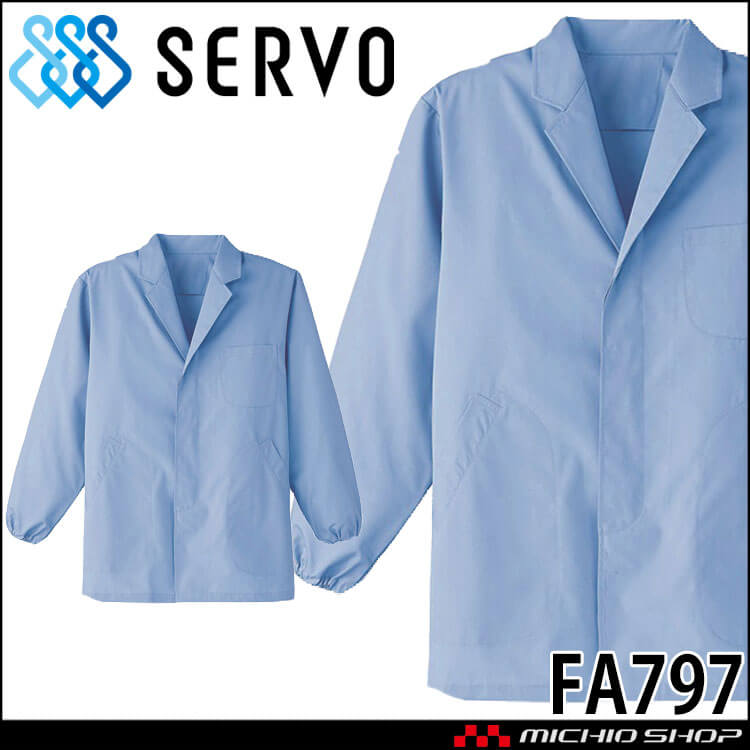 食品工場白衣 衿付き調理衣 長袖 FA797 男性用 メンズ サーヴォ SERVO フードファクトリー 給食サービス 制服 ユニフォーム