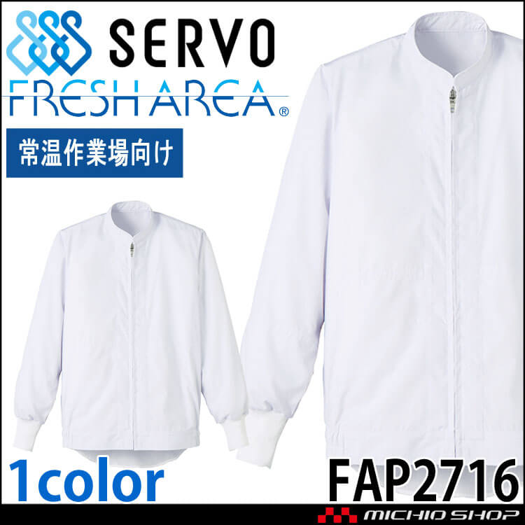 食品工場白衣 長袖ジャンパー FAP2716 男女兼用 サーヴォ SERVO フードファクトリー 常温作業向け 制服 ユニフォーム