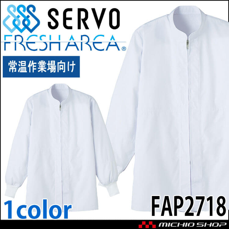 食品工場白衣 長袖コート FAP2718 男女兼用 サーヴォ SERVO フードファクトリー 常温作業向け 制服 ユニフォーム