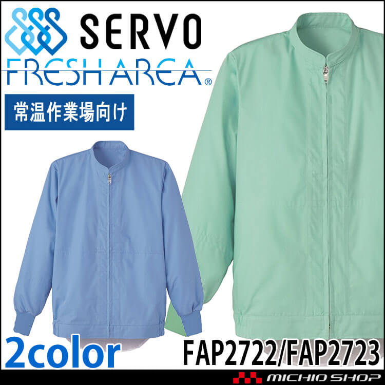 食品工場白衣 長袖ジャンパー FAP2722 FAP2723 男女兼用 サーヴォ SERVO フードファクトリー 常温作業向け 制服 ユニフォーム