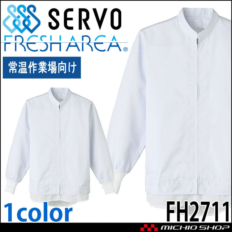 食品工場白衣 長袖ジャンパー FH2711 男女兼用 サーヴォ SERVO フードファクトリー 常温作業向け 制服 ユニフォーム