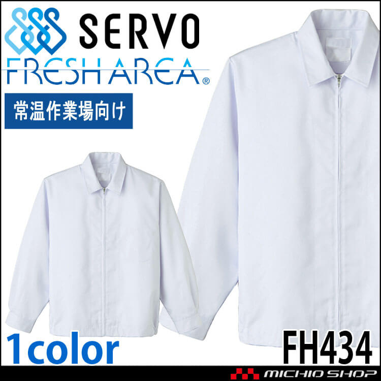 食品工場白衣 長袖ジャンパー FH434 男女兼用 サーヴォ SERVO フードファクトリー 常温作業向け 制服 ユニフォーム