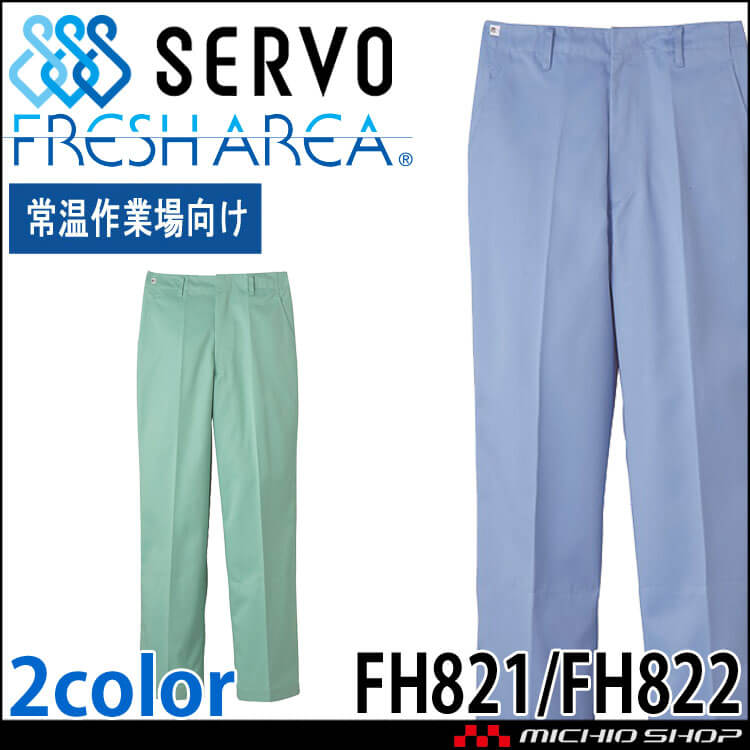 食品工場白衣 パンツ FH821 FH822 男性用 メンズ サーヴォ SERVO フードファクトリー 常温作業向け 制服 ユニフォーム