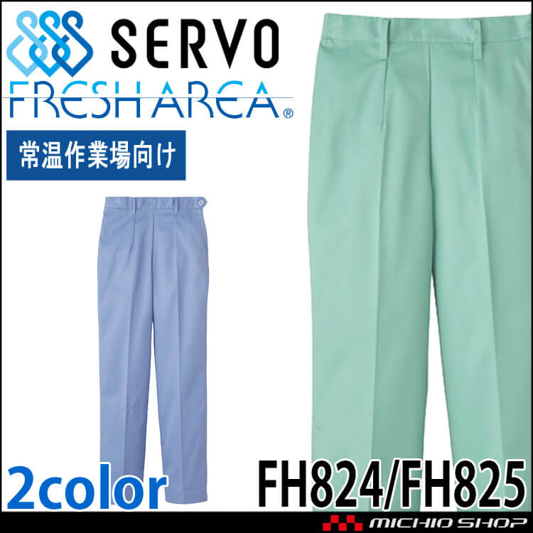 食品工場白衣 パンツ FH824 FH825 女性用 レディース サーヴォ SERVO フードファクトリー 常温作業向け 制服 ユニフォーム