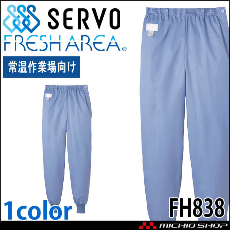 食品工場白衣 ホッピングパンツ FH838 女性用 レディース サーヴォ SERVO フードファクトリー 常温作業向け 制服 ユニフォーム