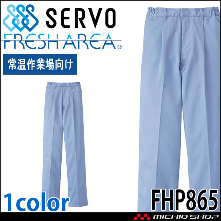 食品工場白衣 パンツ FHP865 女性用 レディース サーヴォ SERVO フードファクトリー 常温作業向け 制服 ユニフォーム